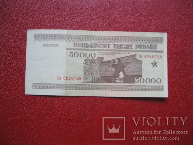 50000 рублей 1995 г Беларусь, фото №2