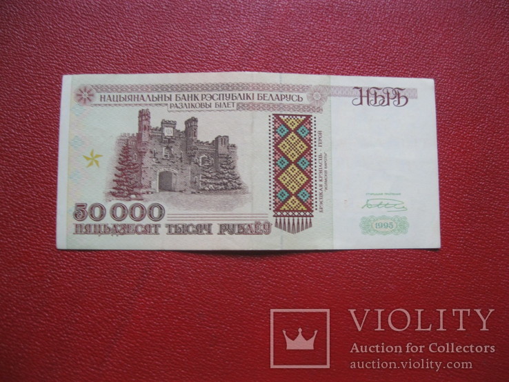 50000 рублей 1995 г Беларусь, фото №3