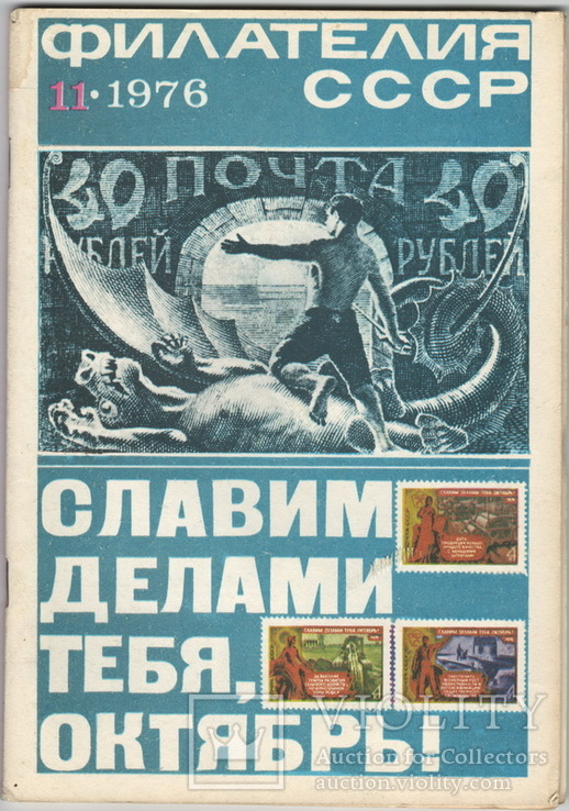 Филателия СССР 1976 №11, фото №2