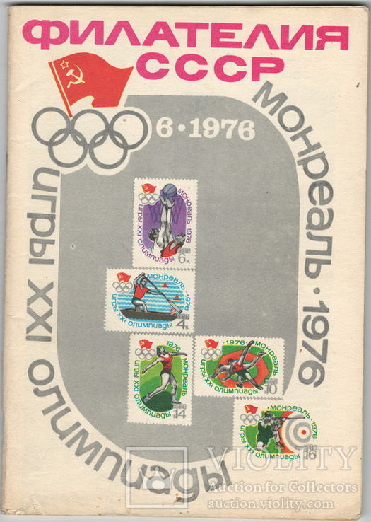 Филателия СССР 1976 №6, фото №2