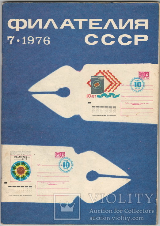 Филателия СССР 1976 №7, фото №2