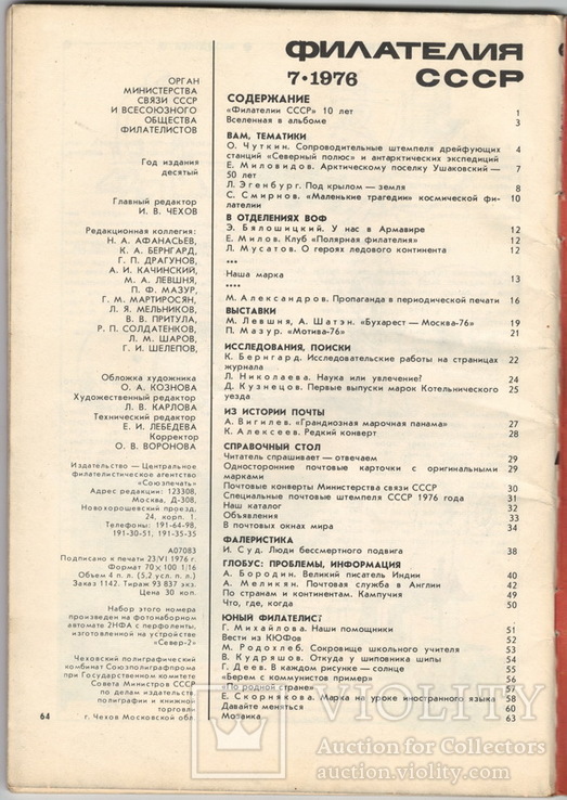 Филателия СССР 1976 №7, фото №3