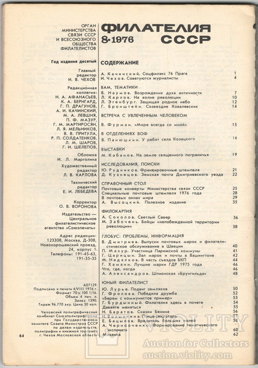 Филателия СССР 1976 №8, фото №3