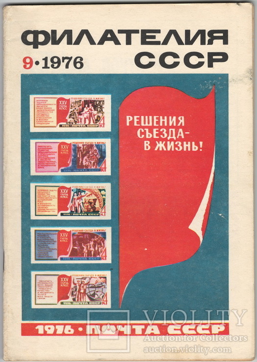 Филателия СССР 1976 №9, фото №2