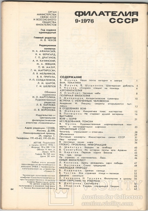 Филателия СССР 1976 №9, фото №3