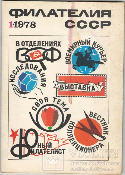 Филателия СССР 1978 №1, фото №2
