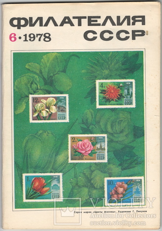 Филателия СССР 1978 №6, фото №2