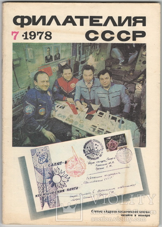 Филателия СССР 1978 №7