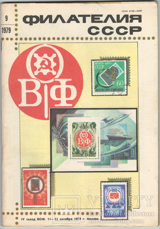 Филателия СССР 1979 №9, фото №2