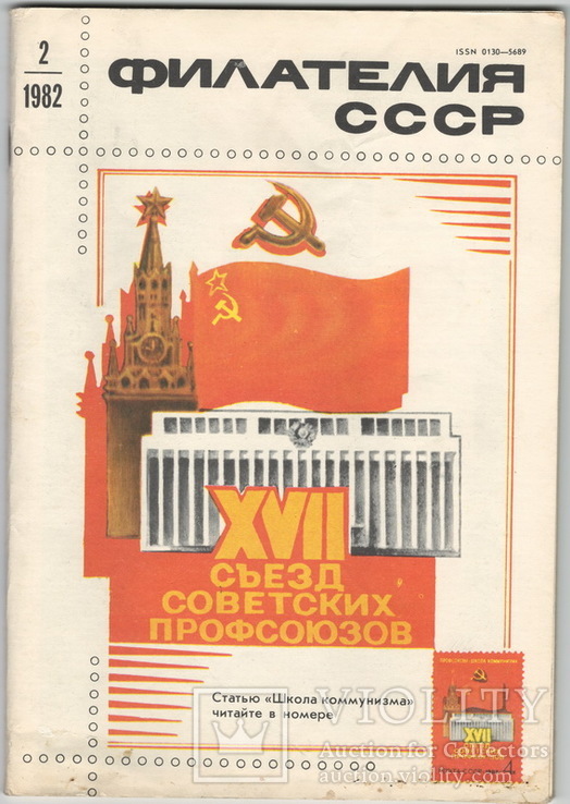 Филателия СССР 1982 №2, фото №2