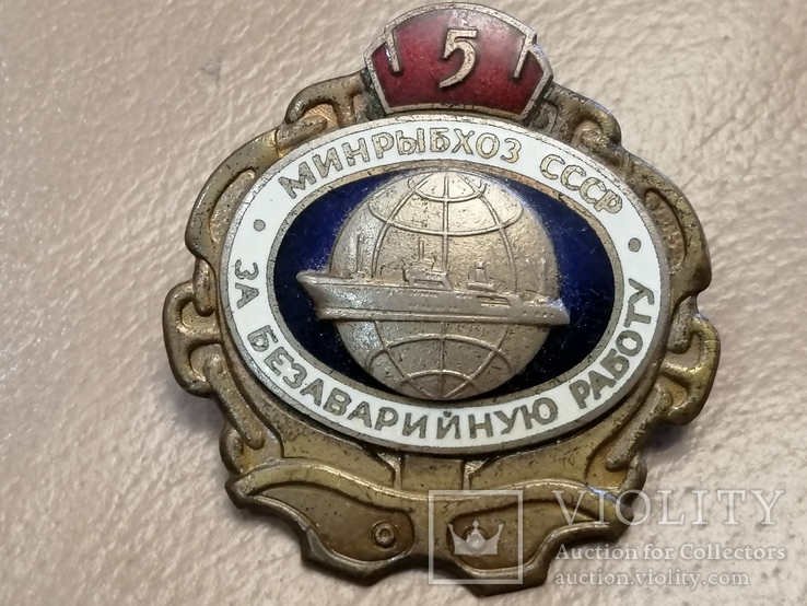 Знак ВМФ Безаварийная работа Минрыбхоз 5 лет, фото №2