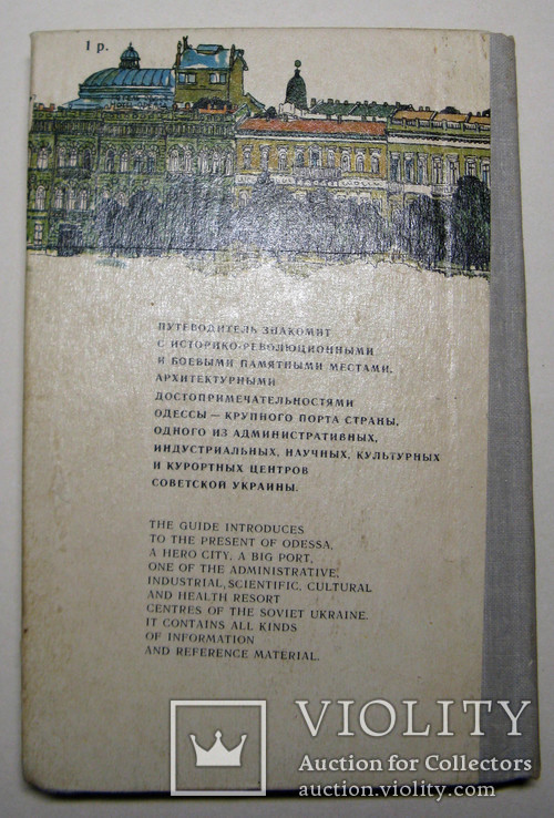 Одесса. Путеводитель-справочник. "Маяк", 1981 г. Заводской брак обложки., фото №3