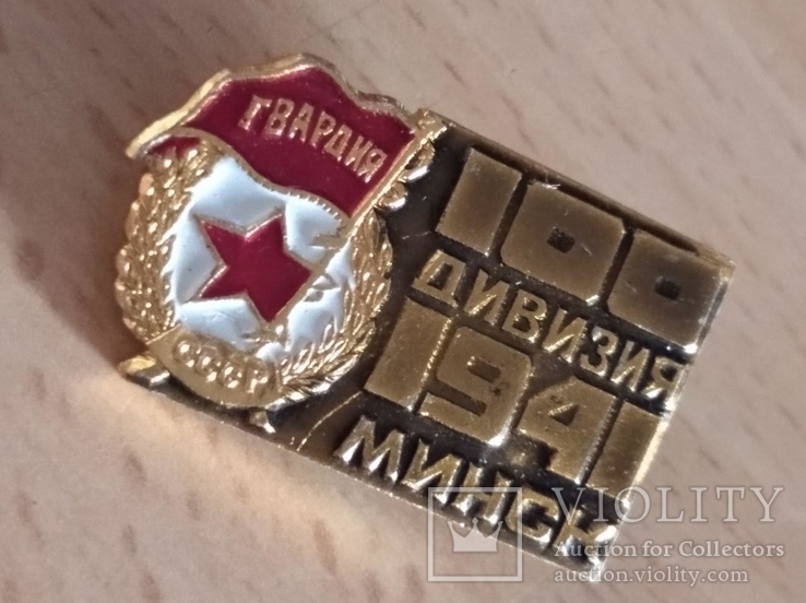 100 гвардейская дивизия 1941г.минск