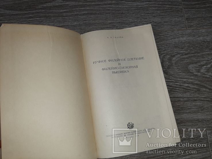 Ручное филейное плетение и филейно-гипюрная вышивка, Тазова Н.А. 1959, фото №3