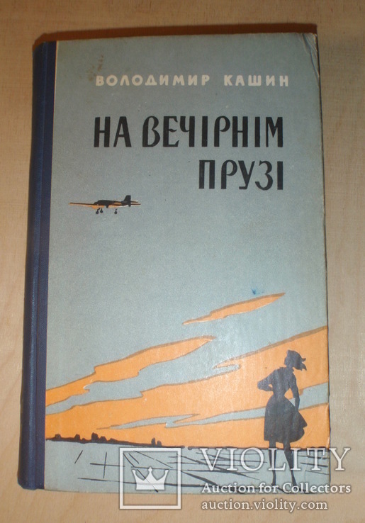 Автограф Владимира Кашина на его книге. 1962 год.