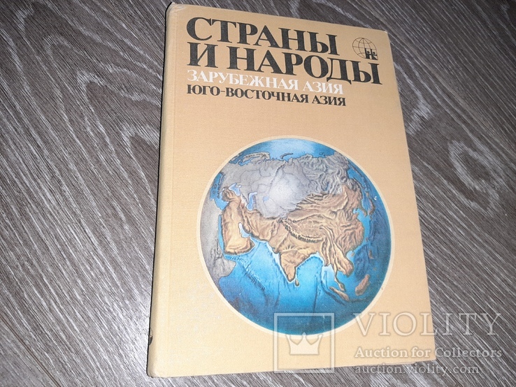 Страны и народы Зарубежна Азия  общий обзор Юго-заподная Азия 1979г., фото №2