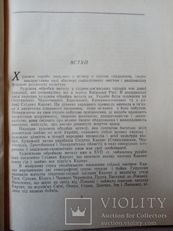 Художні металеві вироби українців східних Карпат 1959р., фото №4