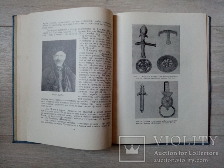 Художні металеві вироби українців східних Карпат 1959р., фото №8