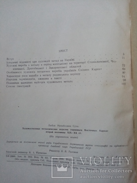 Художні металеві вироби українців східних Карпат 1959р., фото №11