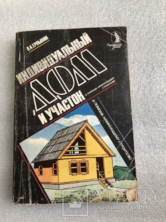 Индивидуальный дом и участок Л.А.Ерлыкин 1989 г. №7к, фото №2