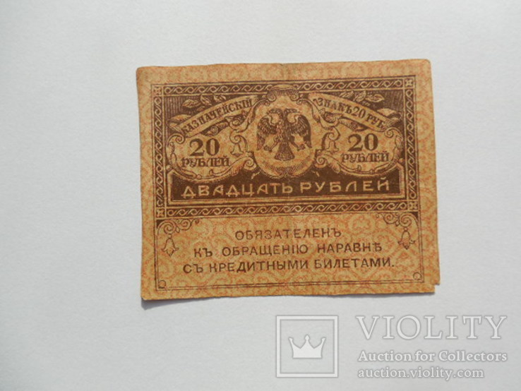 Керенки 20 рублей 1917 год Россия, фото №2