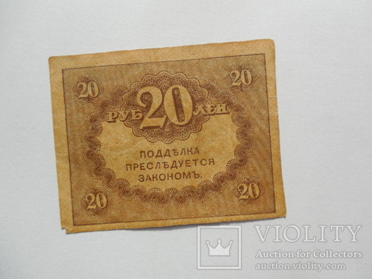 Керенки 20 рублей 1917 год Россия, фото №3