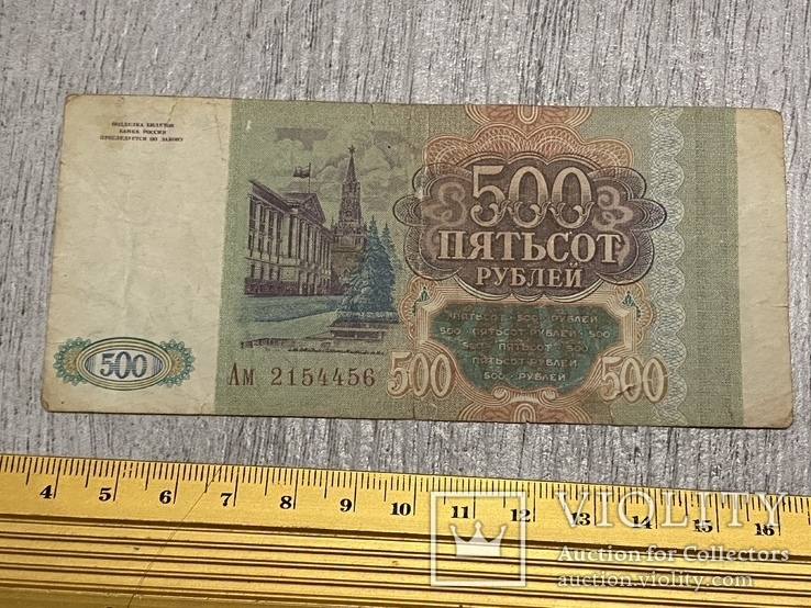 500 рублей 1993 года банк России, фото №2