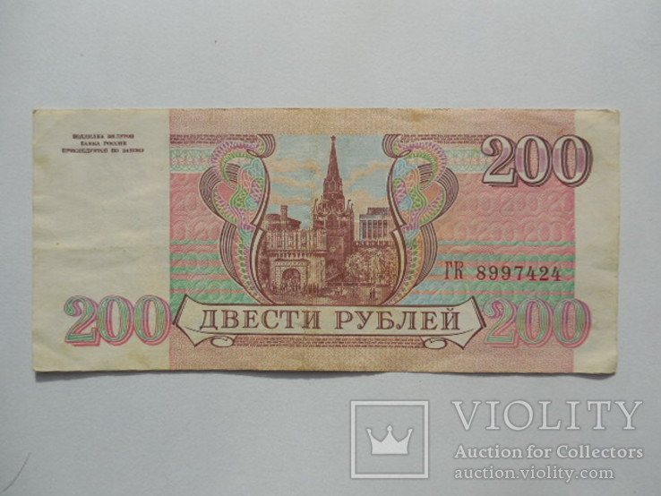 Россия 200 рублей 1993 год
