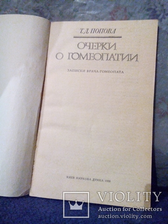 Попова Т.Д. Очерки о гомеопатии. Записки врача гомеопата (Наукова думка Киев 1988), фото №3