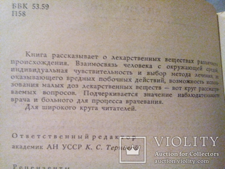 Попова Т.Д. Очерки о гомеопатии. Записки врача гомеопата (Наукова думка Киев 1988), фото №4