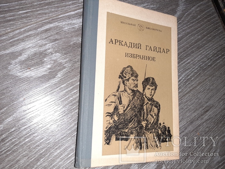 Книга Аркадий Гайдар избранное 1983г, фото №2