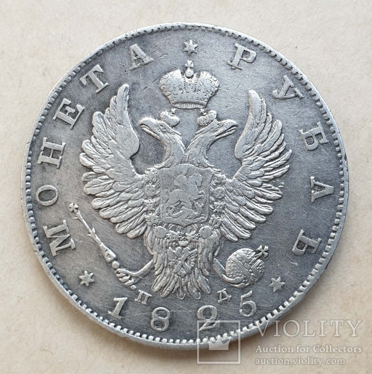 1 рубль 1825 год ПД, фото №4