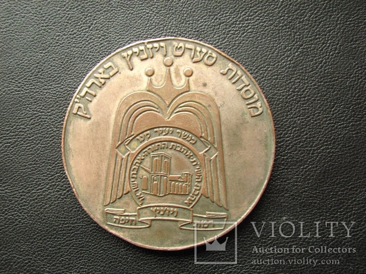 Медаль настольная Израиль иудаика