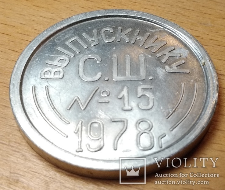 Медаль выпускники СШ №15. Днепропетровск 1978 год. (2701D6)