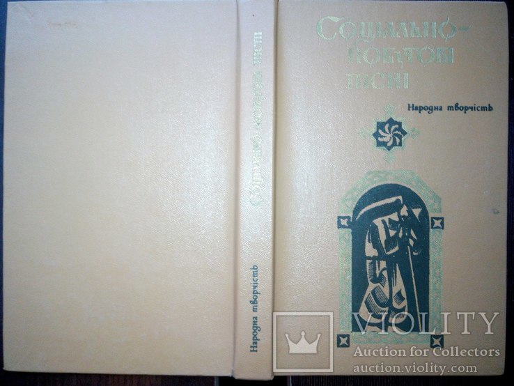 Соціально-побутові пісні (народна творчість) Упор. О.М.Хмілевська, 1985