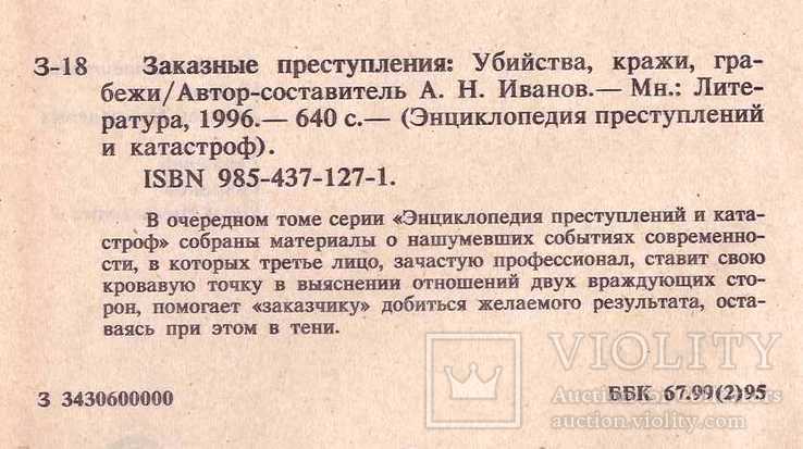 Энциклопедия преступлений и катастроф.Заказные преступления1998 г., фото №3