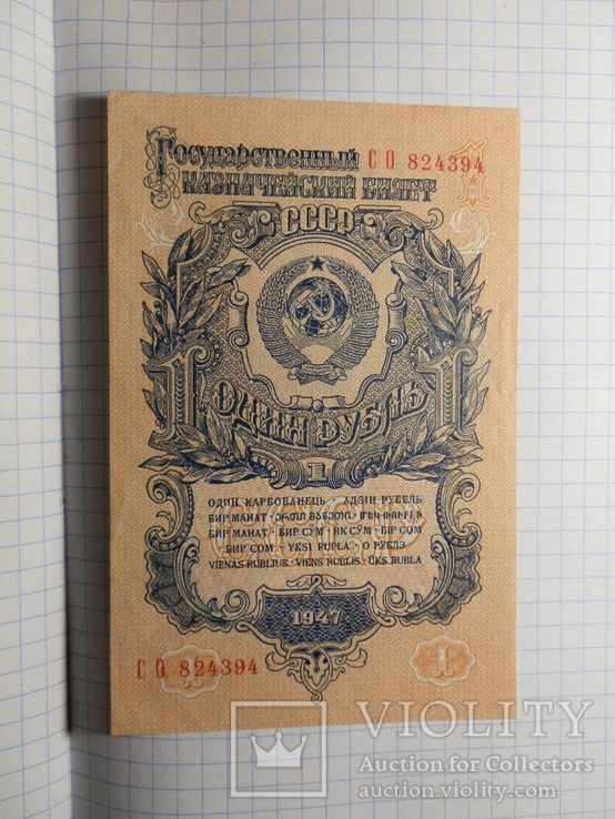 1 рубль 1947. люкс.