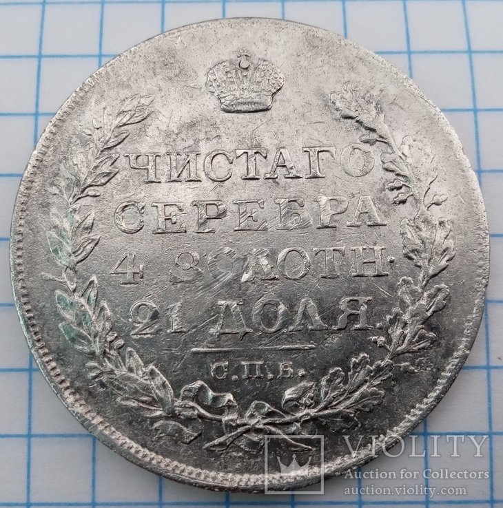 Монета рубль 1819 г., фото №13