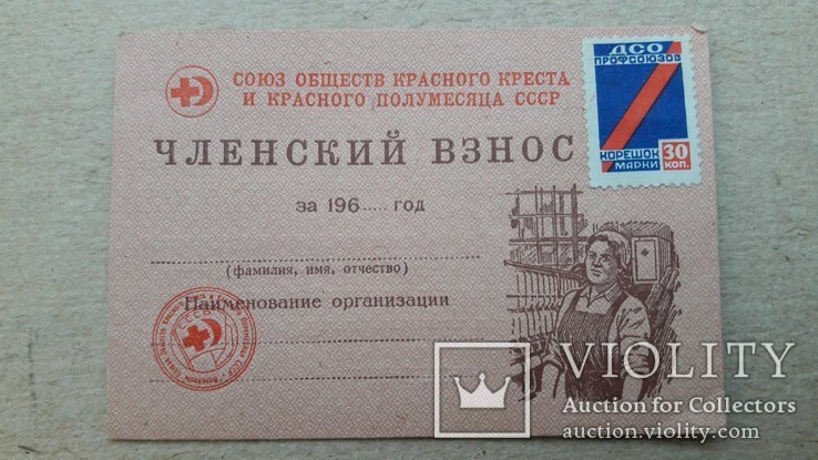 Членский взнос Красный крест 1960 г  Бланк, фото №4