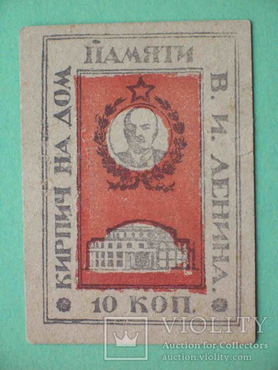 Новониколаевск Новосибирск 1924 Кирпич на дом памяти Ленина. 10 копеек., фото №2