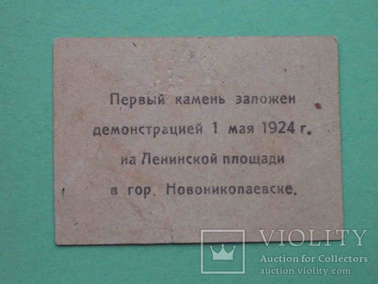 Новониколаевск Новосибирск 1924 Кирпич на дом памяти Ленина. 10 копеек., фото №6