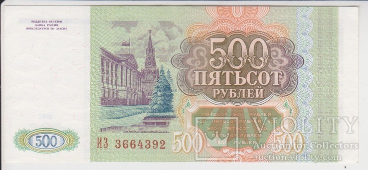 500 рублей 1993, фото №3