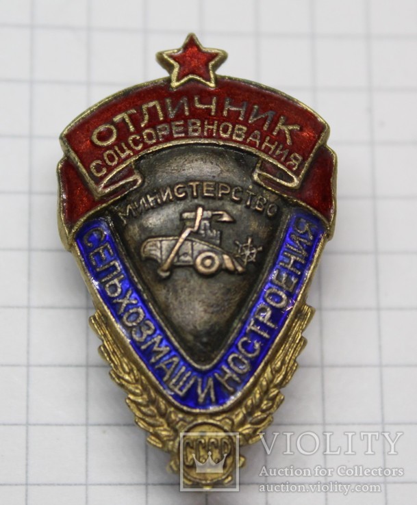 Знак СССР Отличник Сельхозмашиностроения №353