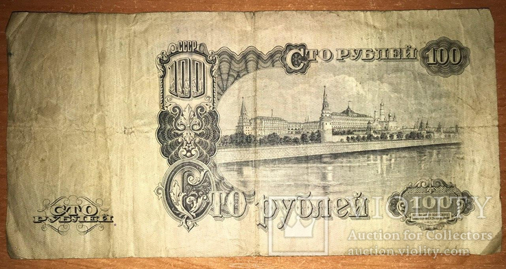 100 рублей СССР 1947 года, фото №3