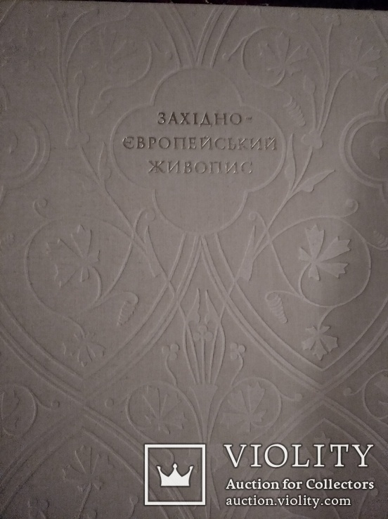 Альбом Західно Європейський живопис 14-18 ст., фото №4