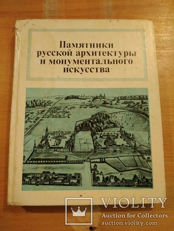 Памятники русской архитектуры и монументального искусства. 1985г. (2701)