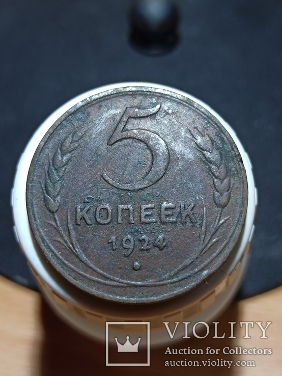 3 и 5 копеек 1924, фото №7