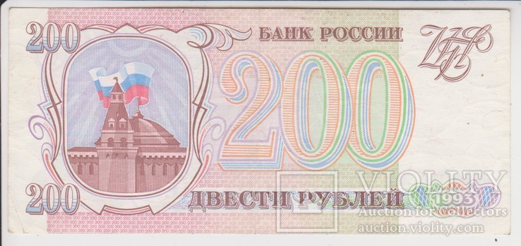 200 рублей 1993, фото №2
