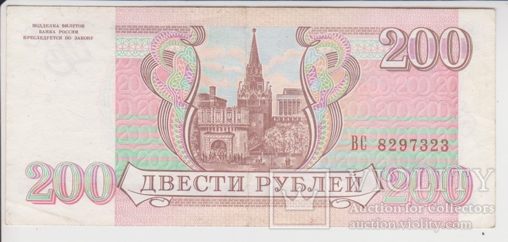 200 рублей 1993, фото №3