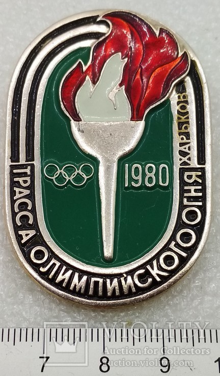 Трасса Олимпийского Огня Харьков СССР 1980, фото №2